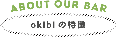 okibiの特徴